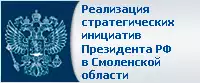 Реализация стратегических инициатив Президента РФ в Смоленской области